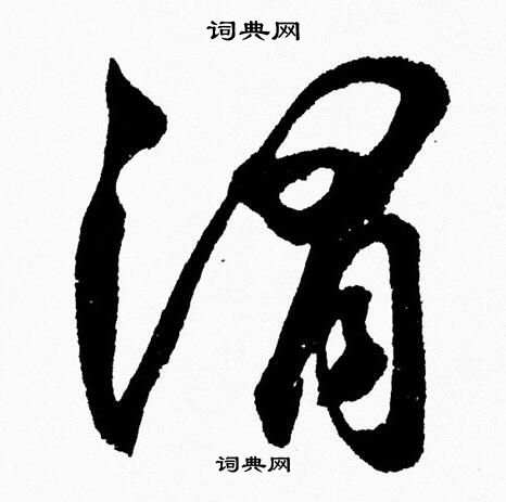 胡问遂写的渭