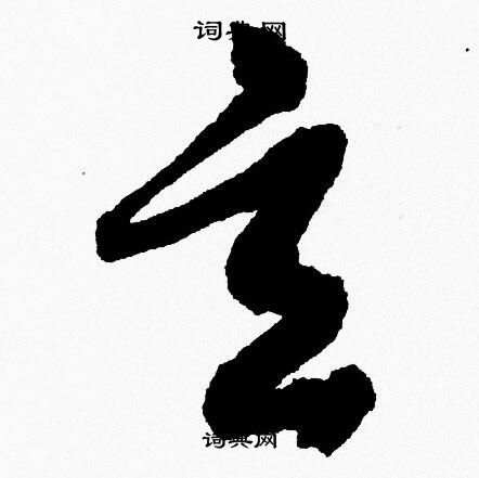 胡问遂写的玄