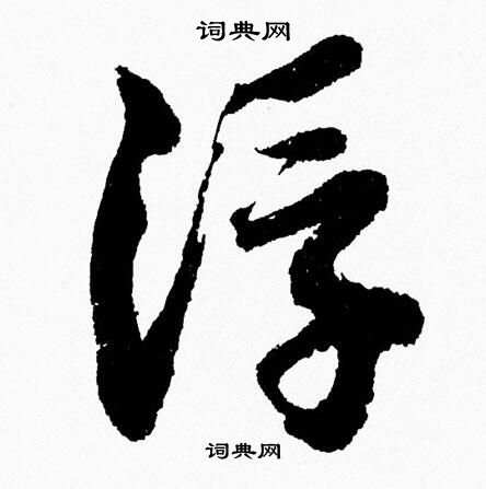 胡问遂写的浮