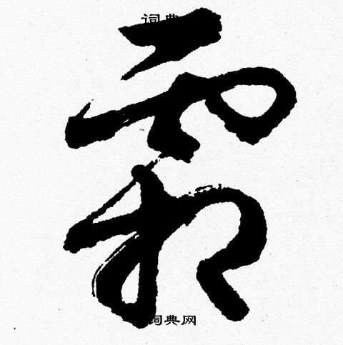胡问遂写的霜