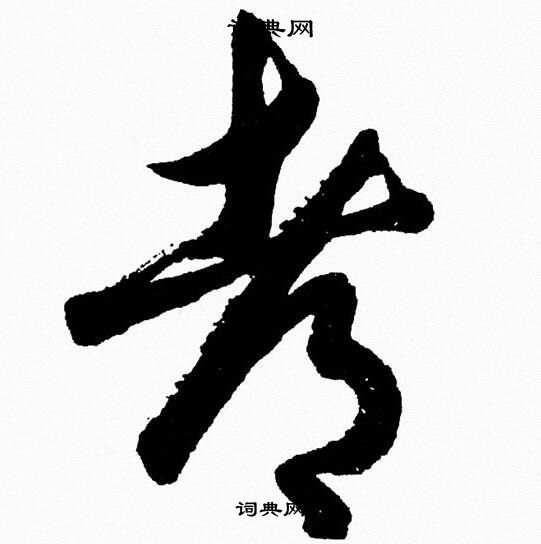 胡问遂写的都