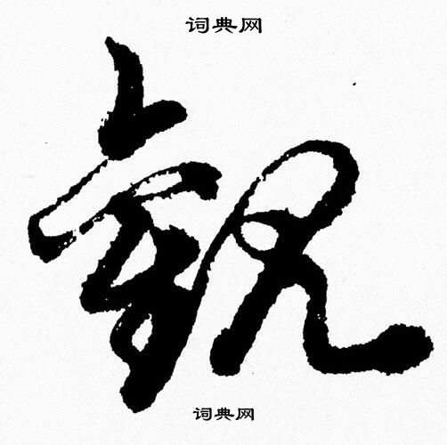 胡问遂写的觀