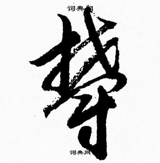 胡问遂写的鬱