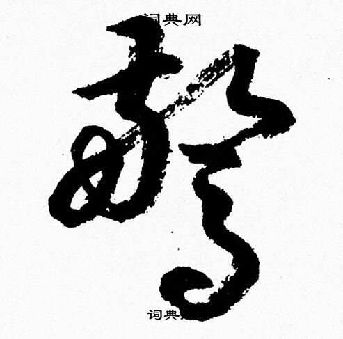胡问遂写的驚