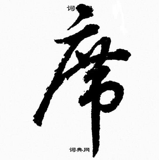 胡问遂写的席