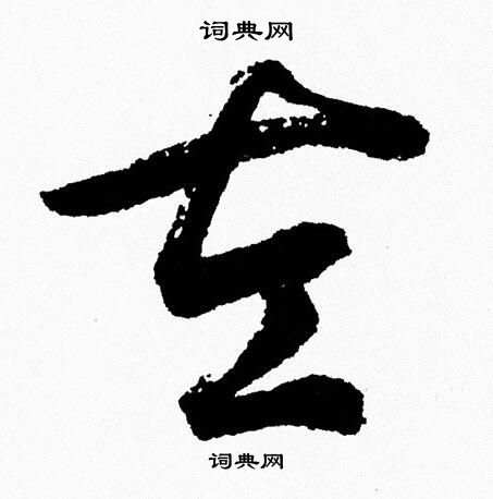 胡问遂写的左