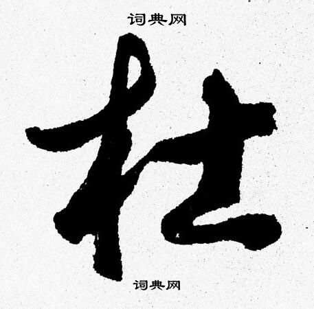 胡问遂写的杜