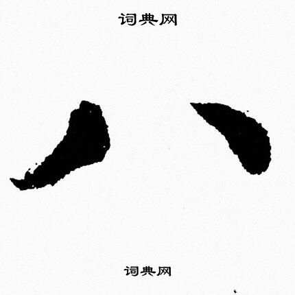 胡问遂写的八