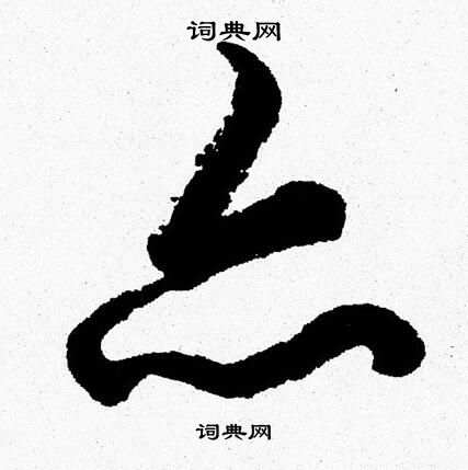 胡问遂写的亦