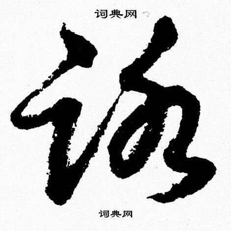 胡问遂写的路