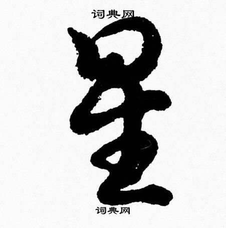胡问遂写的星
