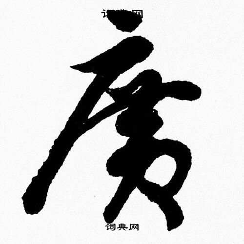 胡问遂写的廣