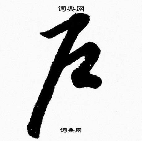 胡问遂写的户