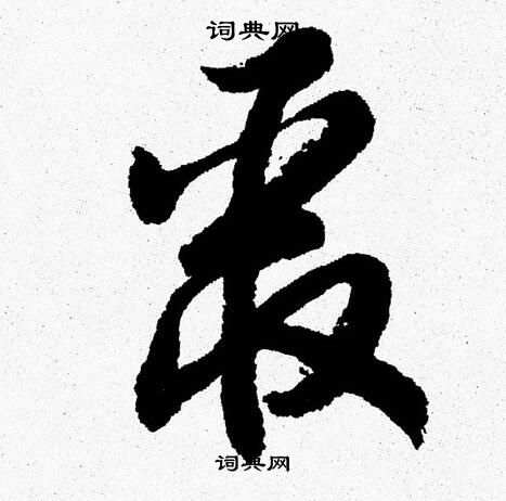 胡问遂写的聚