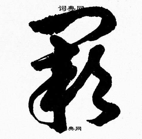 胡问遂写的闕