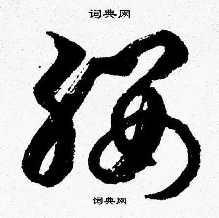 胡问遂写的纓