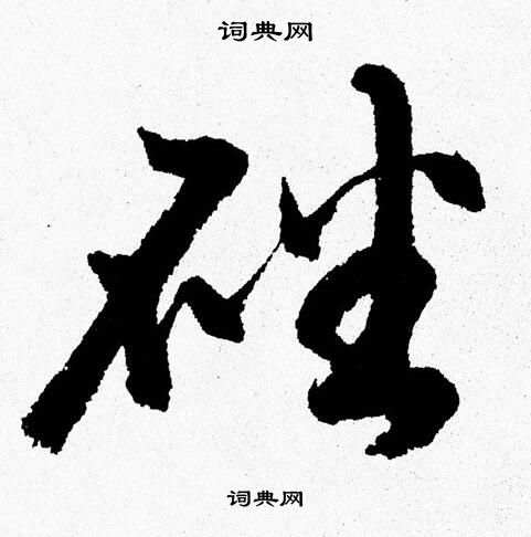 胡问遂写的磻