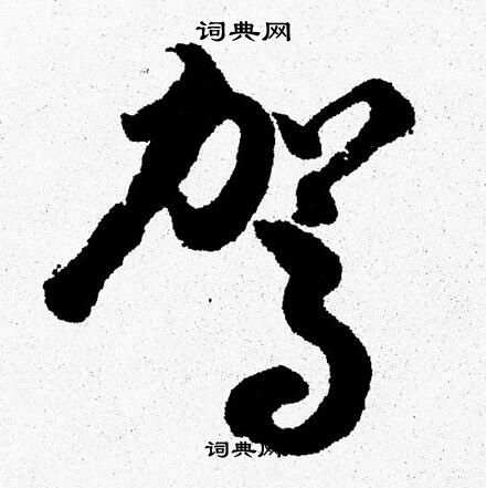 胡问遂写的駕