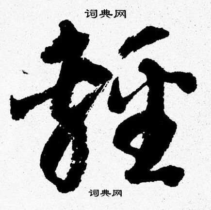 胡问遂写的輕