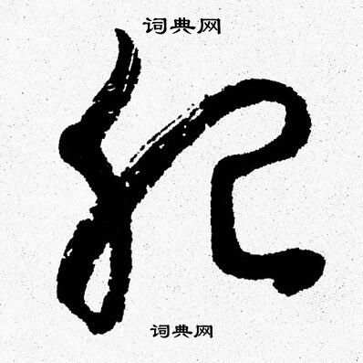 胡问遂写的肥