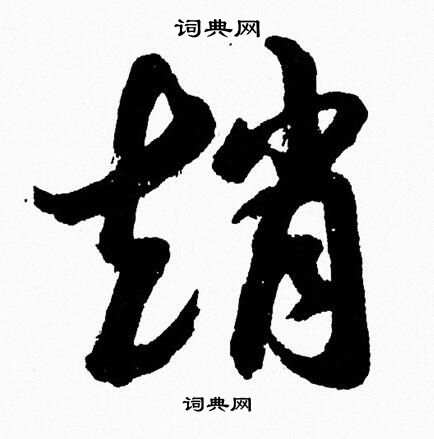 胡问遂写的趙