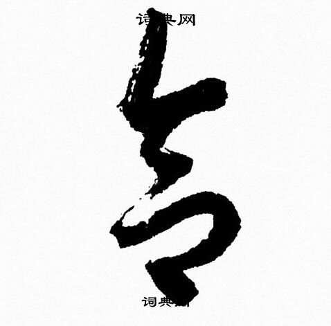 胡问遂写的合