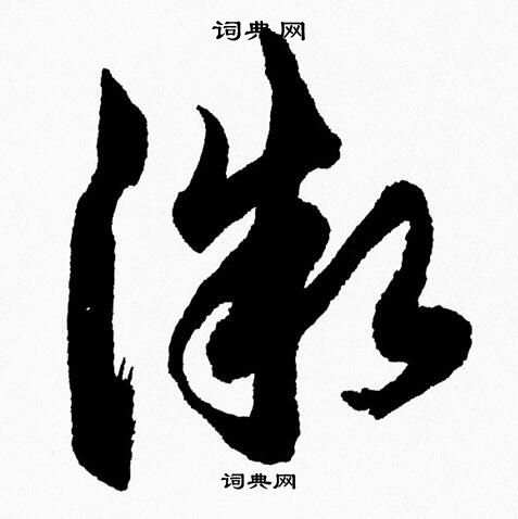 胡问遂写的微