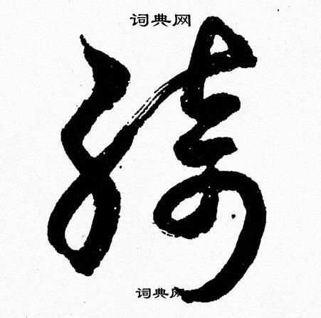 胡问遂写的綺