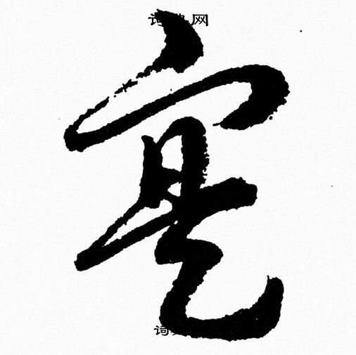 胡问遂写的寔