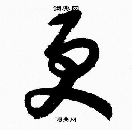 胡问遂写的更