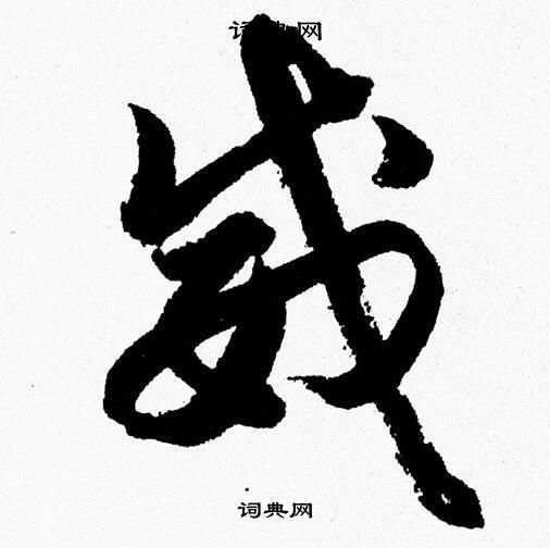 胡问遂写的威