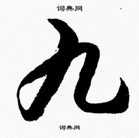 胡问遂写的九