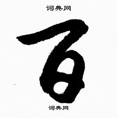 胡问遂写的百