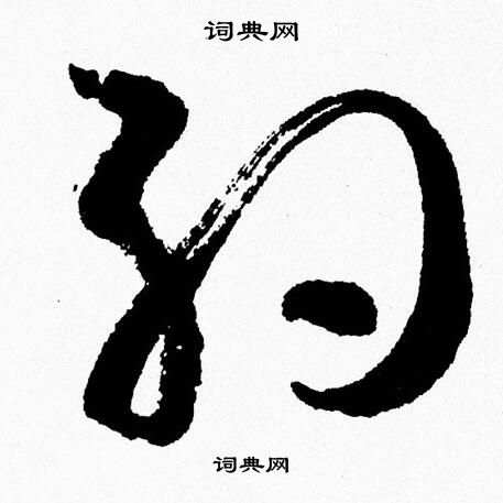 胡问遂写的約