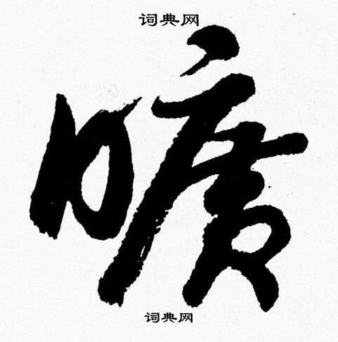 胡问遂写的曠