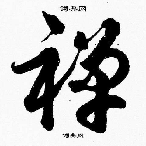 胡问遂写的禅