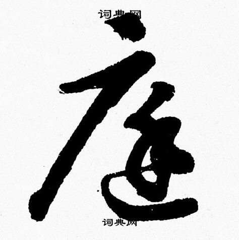 胡问遂写的庭