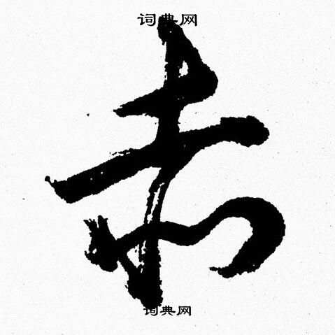 胡问遂写的赤