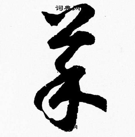 胡问遂写的菜