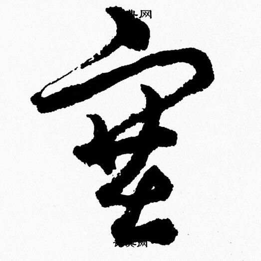 胡问遂写的塞