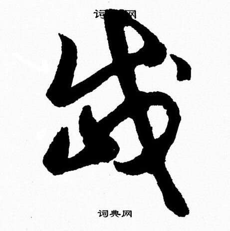 胡问遂写的岱