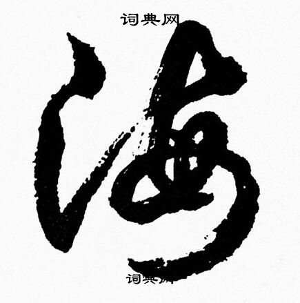 胡问遂写的海