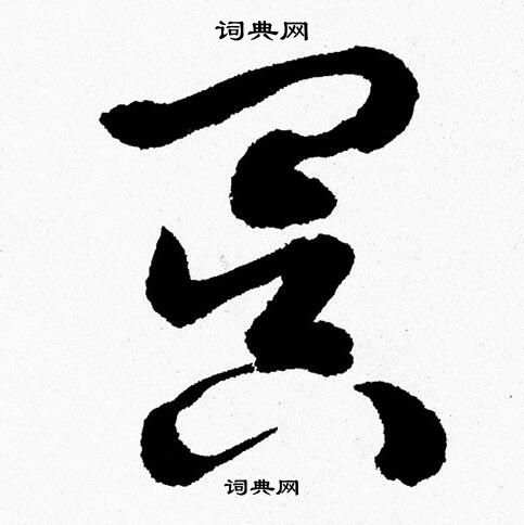 胡问遂写的冥