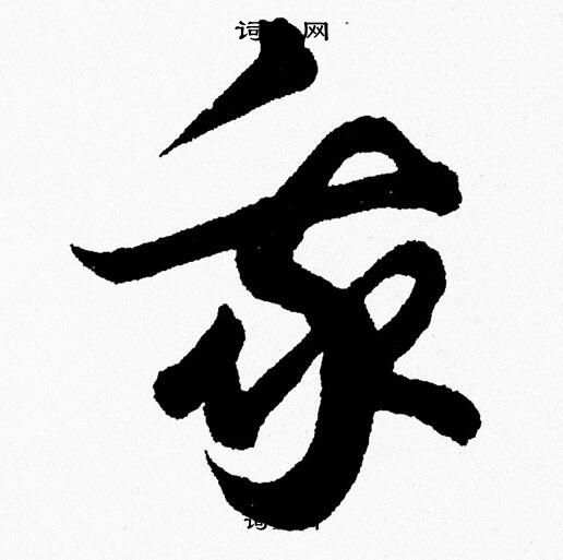 胡问遂写的我