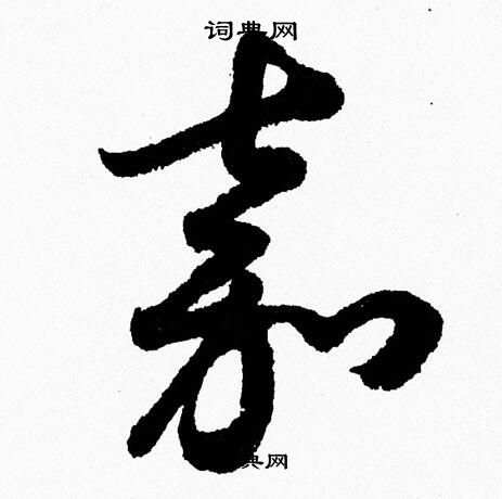 胡问遂写的嘉