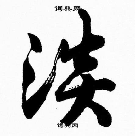 胡问遂写的淡