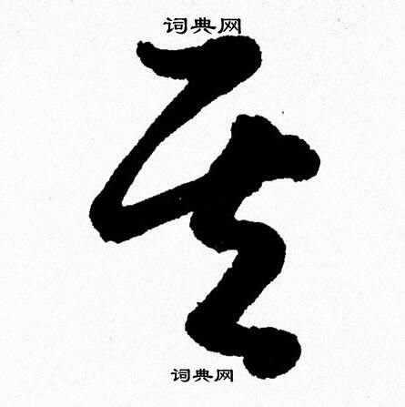 胡问遂写的其