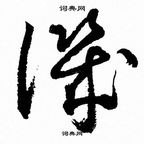胡问遂写的譏