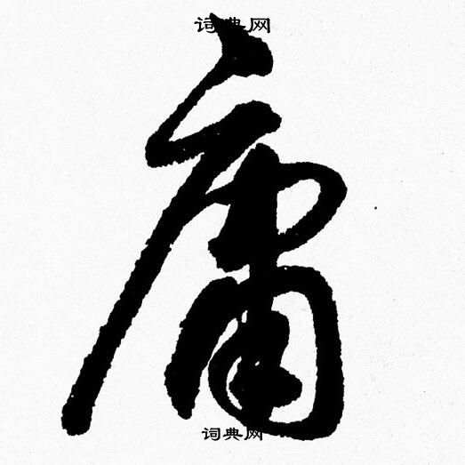 胡问遂写的庸