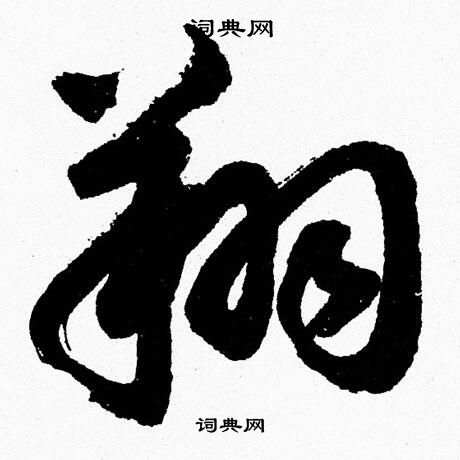 胡问遂写的翔